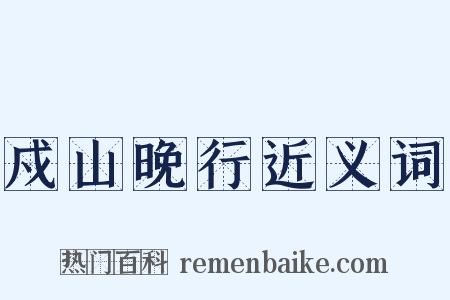 戍山晚行近义词是什么意思的图片